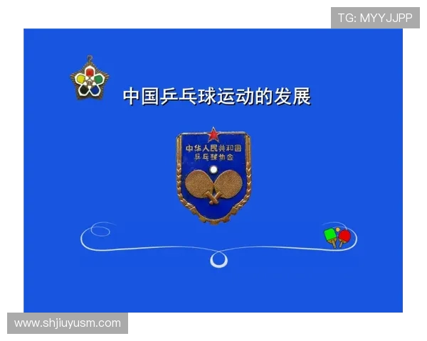 乒乓球运动的起源发展与现代技术创新对竞技水平的影响分析 乒乓球运动的起源发展与现代技术创新对竞技水平的影响分析